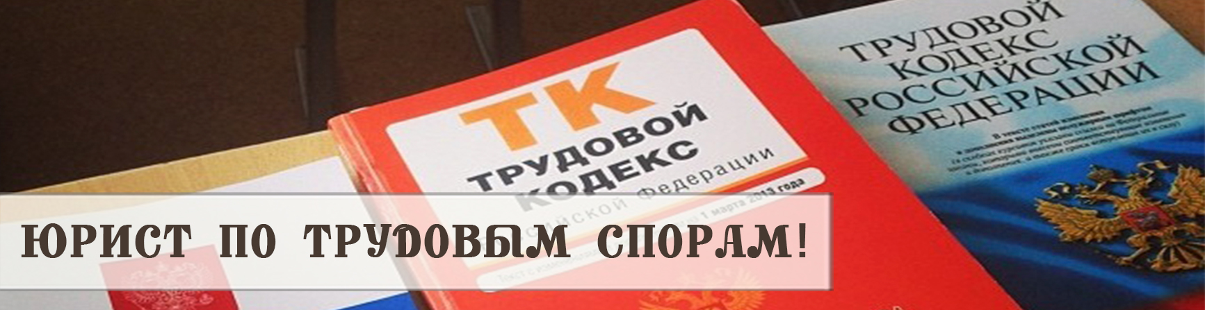 консультации юристов по трудовым спорам консультации юристов по трудовым спорам